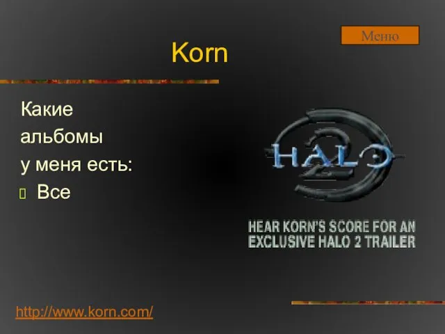 Korn Какие альбомы у меня есть: Все http://www.korn.com/ Меню