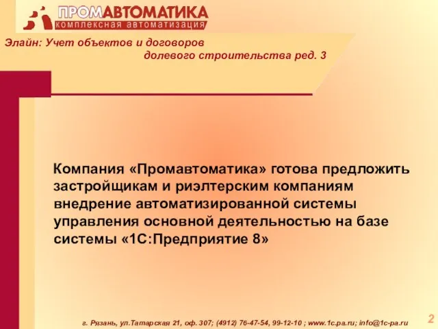 г. Рязань, ул.Татарская 21, оф. 307; (4912) 76-47-54, 99-12-10 ; www.1c.pa.ru; info@1c-pa.ru