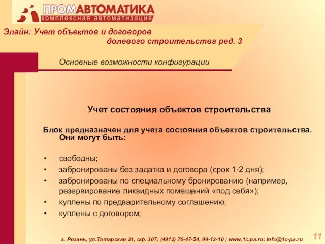 г. Рязань, ул.Татарская 21, оф. 307; (4912) 76-47-54, 99-12-10 ; www.1c.pa.ru; info@1c-pa.ru