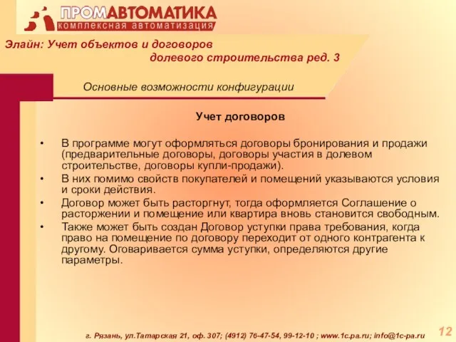 г. Рязань, ул.Татарская 21, оф. 307; (4912) 76-47-54, 99-12-10 ; www.1c.pa.ru; info@1c-pa.ru