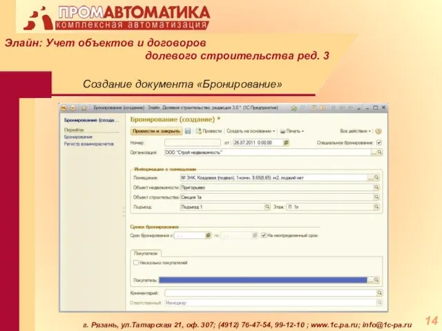 г. Рязань, ул.Татарская 21, оф. 307; (4912) 76-47-54, 99-12-10 ; www.1c.pa.ru; info@1c-pa.ru