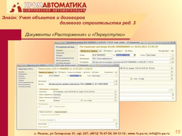 г. Рязань, ул.Татарская 21, оф. 307; (4912) 76-47-54, 99-12-10 ; www.1c.pa.ru; info@1c-pa.ru