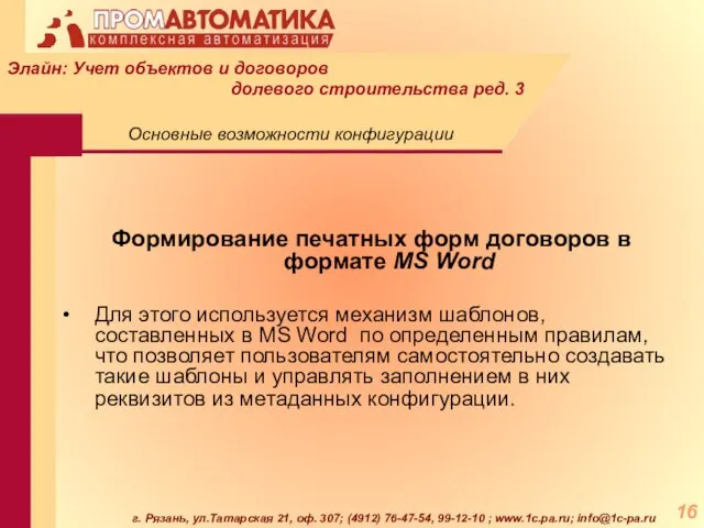 г. Рязань, ул.Татарская 21, оф. 307; (4912) 76-47-54, 99-12-10 ; www.1c.pa.ru; info@1c-pa.ru