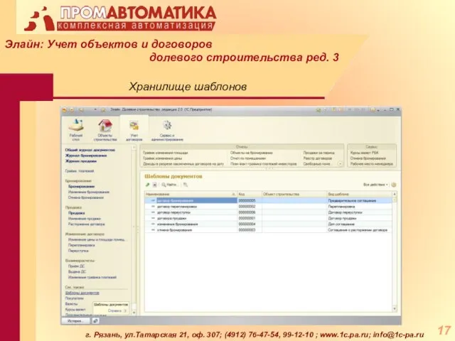 г. Рязань, ул.Татарская 21, оф. 307; (4912) 76-47-54, 99-12-10 ; www.1c.pa.ru; info@1c-pa.ru