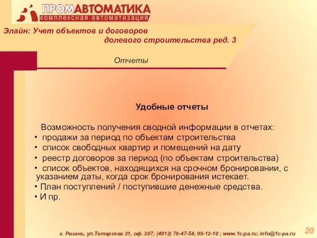 г. Рязань, ул.Татарская 21, оф. 307; (4912) 76-47-54, 99-12-10 ; www.1c.pa.ru; info@1c-pa.ru