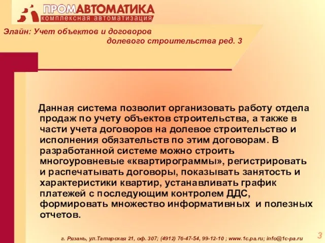 г. Рязань, ул.Татарская 21, оф. 307; (4912) 76-47-54, 99-12-10 ; www.1c.pa.ru; info@1c-pa.ru