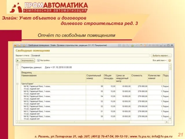 г. Рязань, ул.Татарская 21, оф. 307; (4912) 76-47-54, 99-12-10 ; www.1c.pa.ru; info@1c-pa.ru