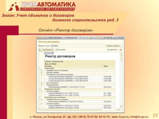 г. Рязань, ул.Татарская 21, оф. 307; (4912) 76-47-54, 99-12-10 ; www.1c.pa.ru; info@1c-pa.ru