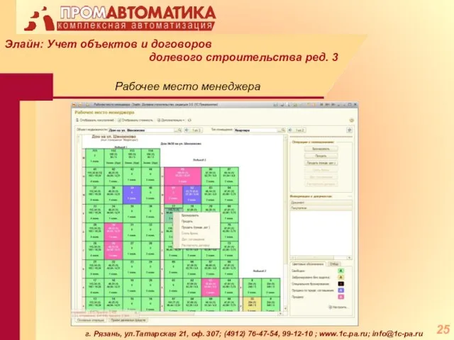 г. Рязань, ул.Татарская 21, оф. 307; (4912) 76-47-54, 99-12-10 ; www.1c.pa.ru; info@1c-pa.ru