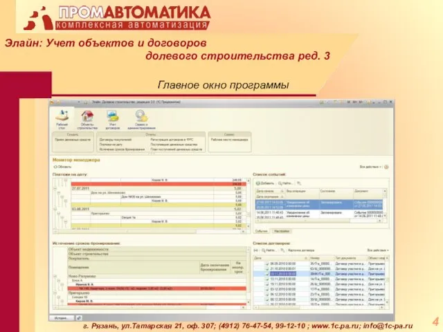 г. Рязань, ул.Татарская 21, оф. 307; (4912) 76-47-54, 99-12-10 ; www.1c.pa.ru; info@1c-pa.ru