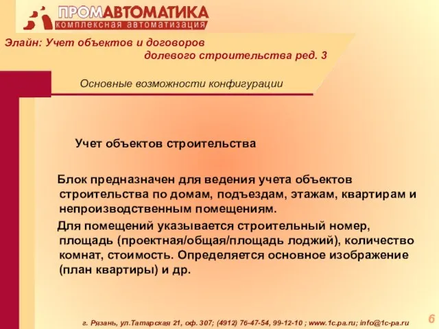 г. Рязань, ул.Татарская 21, оф. 307; (4912) 76-47-54, 99-12-10 ; www.1c.pa.ru; info@1c-pa.ru