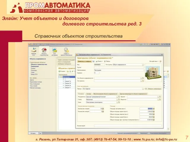 г. Рязань, ул.Татарская 21, оф. 307; (4912) 76-47-54, 99-12-10 ; www.1c.pa.ru; info@1c-pa.ru