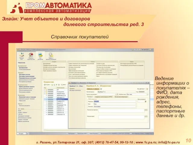 г. Рязань, ул.Татарская 21, оф. 307; (4912) 76-47-54, 99-12-10 ; www.1c.pa.ru; info@1c-pa.ru