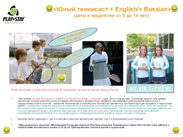 «Юный теннисист + English/+ Russian» (дети и подростки от 9 до 16