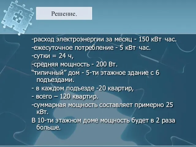 -расход электроэнергии за месяц - 150 кВт⋅час. -ежесуточное потребление - 5 кВт⋅час.