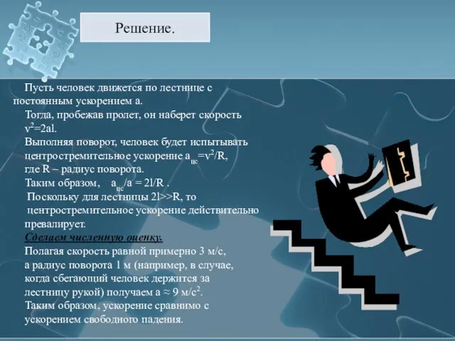 Решение. Пусть человек движется по лестнице с постоянным ускорением a. Тогда, пробежав