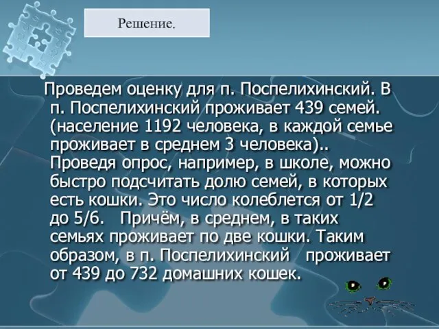 Проведем оценку для п. Поспелихинский. В п. Поспелихинский проживает 439 семей. (население