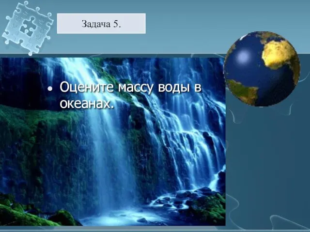 Задача 5. Оцените массу воды в океанах.