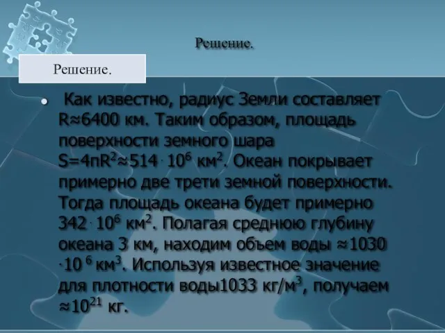 Решение. Как известно, радиус Земли составляет R≈6400 км. Таким образом, площадь поверхности