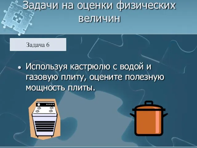 Задачи на оценки физических величин Используя кастрюлю с водой и газовую плиту,