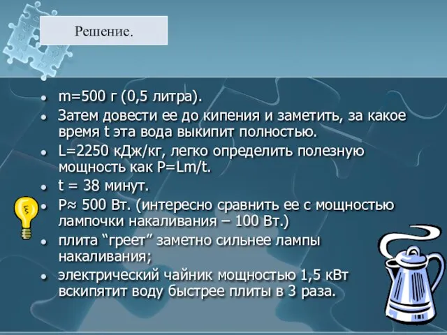 m=500 г (0,5 литра). Затем довести ее до кипения и заметить, за