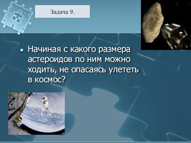 Начиная с какого размера астероидов по ним можно ходить, не опасаясь улететь в космос? Задача 9.