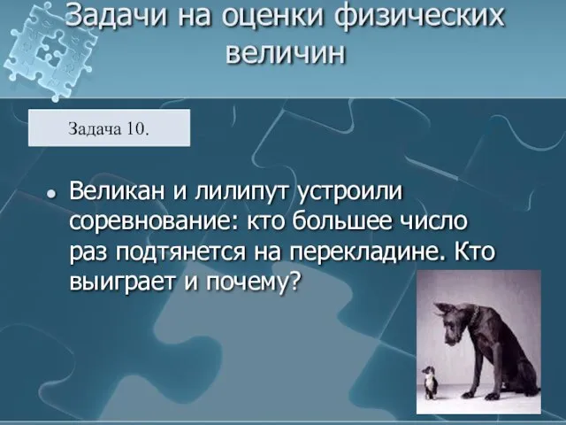 Задачи на оценки физических величин Великан и лилипут устроили соревнование: кто большее