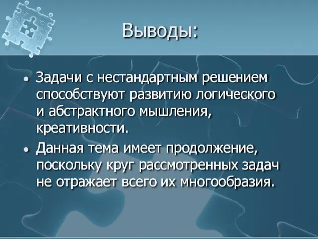 Выводы: Задачи с нестандартным решением способствуют развитию логического и абстрактного мышления, креативности.