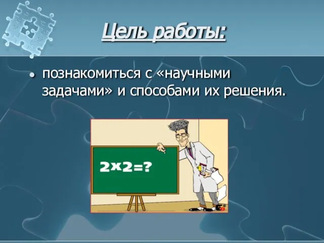 Цель работы: познакомиться с «научными задачами» и способами их решения.