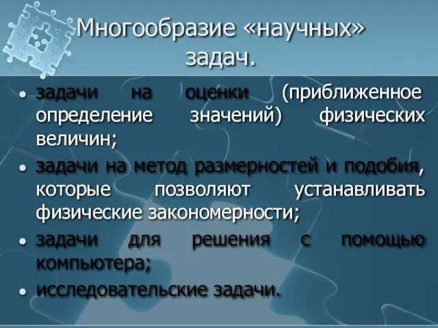 Многообразие «научных» задач. задачи на оценки (приближенное определение значений) физических величин; задачи