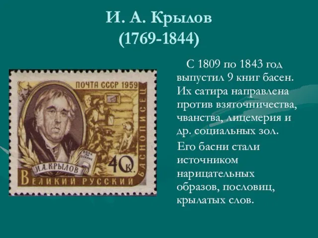 И. А. Крылов (1769-1844) С 1809 по 1843 год выпустил 9 книг