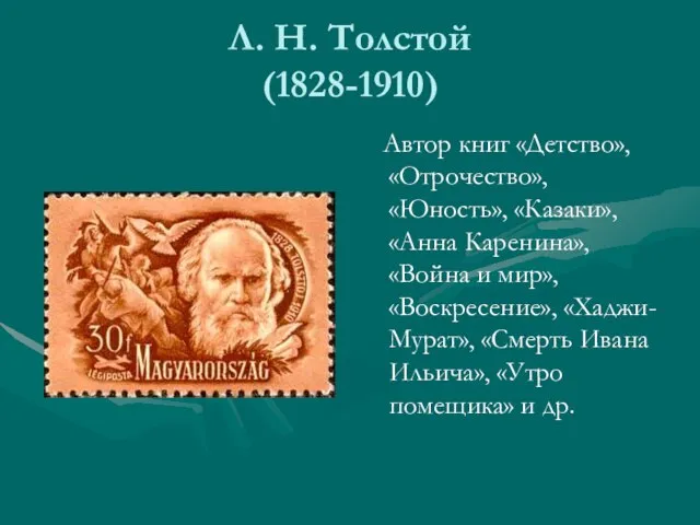 Л. Н. Толстой (1828-1910) Автор книг «Детство», «Отрочество», «Юность», «Казаки», «Анна Каренина»,