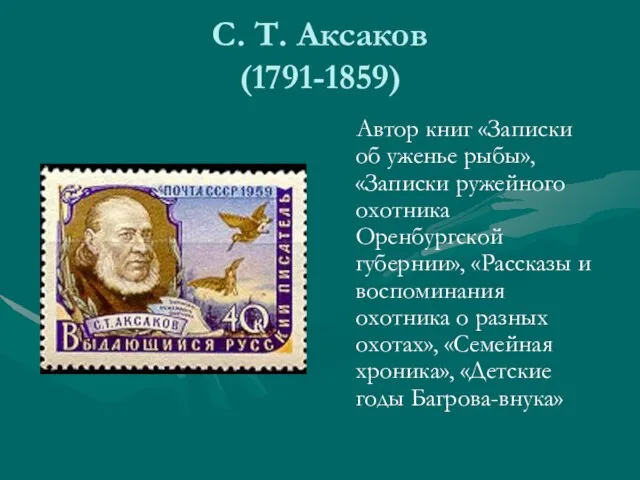 С. Т. Аксаков (1791-1859) Автор книг «Записки об уженье рыбы», «Записки ружейного