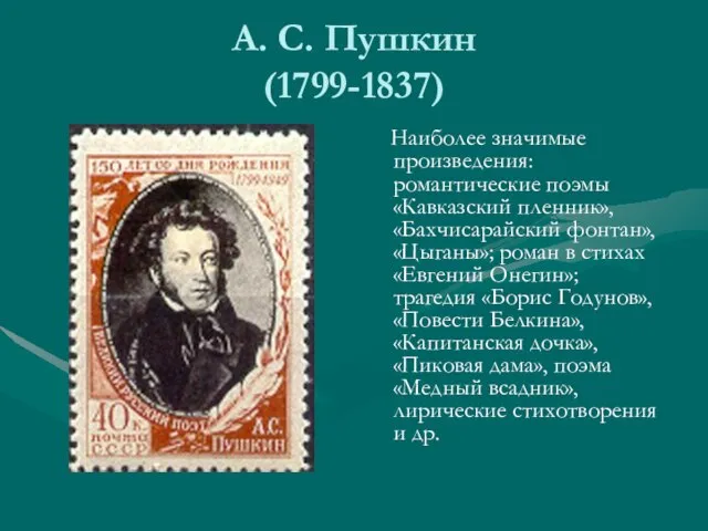 А. С. Пушкин (1799-1837) Наиболее значимые произведения: романтические поэмы «Кавказский пленник», «Бахчисарайский