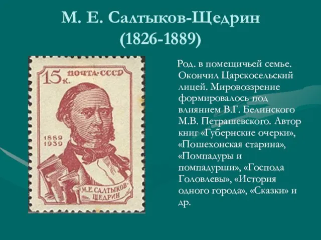 М. Е. Салтыков-Щедрин (1826-1889) Род. в помещичьей семье. Окончил Царскосельский лицей. Мировоззрение