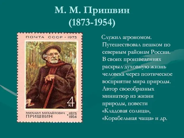 М. М. Пришвин (1873-1954) Служил агрономом. Путешествовал пешком по северным районам России.