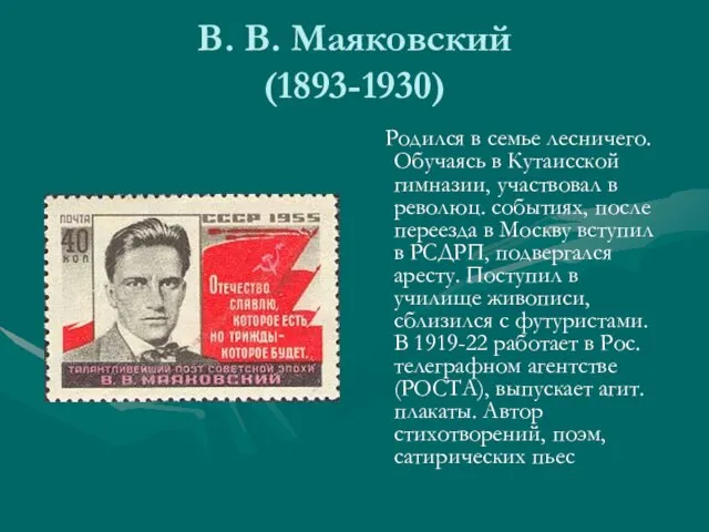 В. В. Маяковский (1893-1930) Родился в семье лесничего. Обучаясь в Кутаисской гимназии,