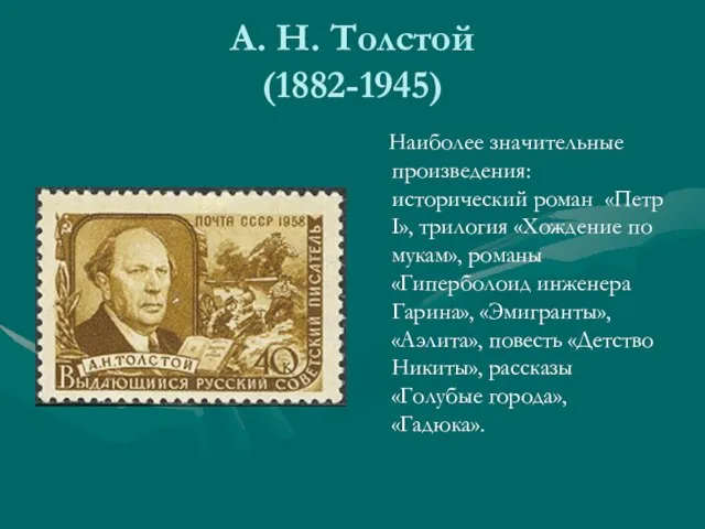 А. Н. Толстой (1882-1945) Наиболее значительные произведения: исторический роман «Петр I», трилогия