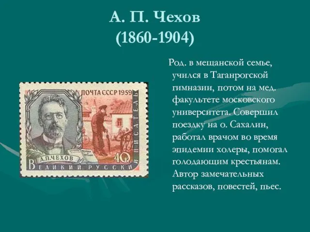 А. П. Чехов (1860-1904) Род. в мещанской семье, учился в Таганрогской гимназии,