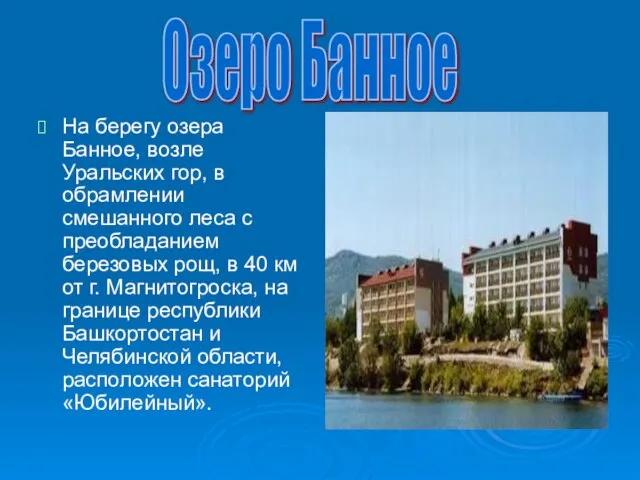 На берегу озера Банное, возле Уральских гор, в обрамлении смешанного леса с