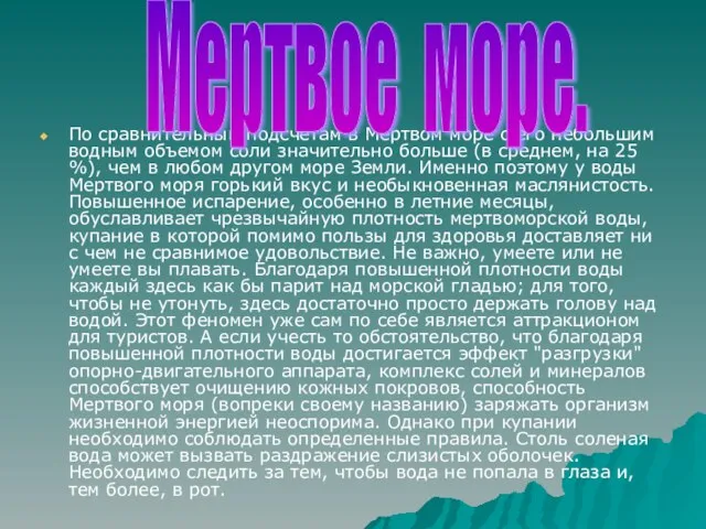 По сравнительным подсчетам в Мертвом море с его небольшим водным объемом соли