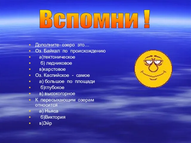 Дополните- озеро это… Оз. Байкал по происхождению а)тектоническое б) ледниковое в)карстовое Оз.