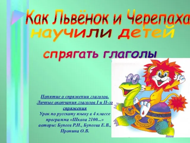 Как Львёнок и Черепаха научили детей спрягать глаголы Понятие о спряжении глаголов.