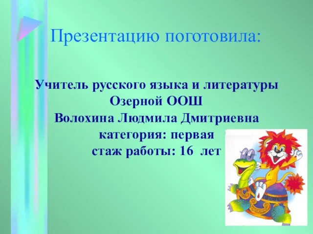 Презентацию поготовила: Учитель русского языка и литературы Озерной ООШ Волохина Людмила Дмитриевна