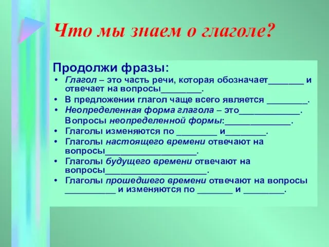 Что мы знаем о глаголе? Продолжи фразы: Глагол – это часть речи,