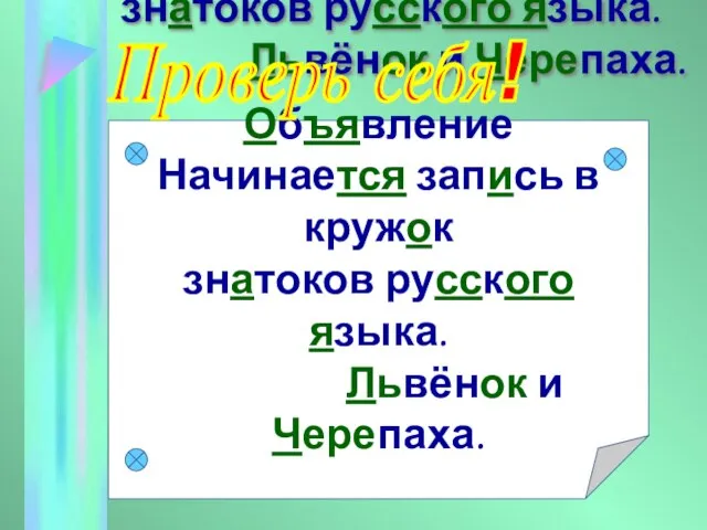 Объявление Начинается запись в кружок знатоков русского языка. Львёнок и Черепаха. Объявление