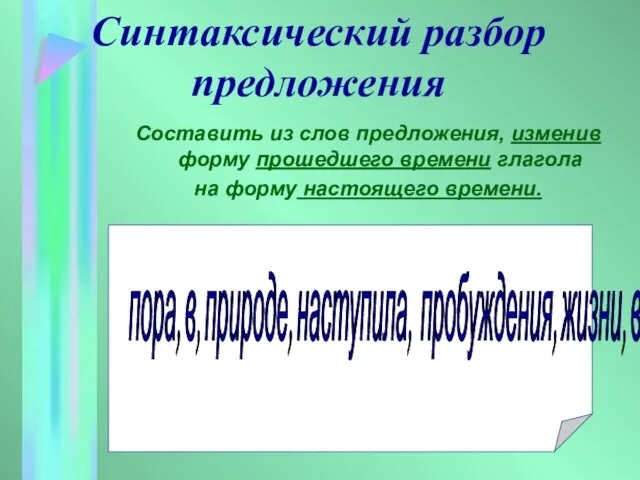 Синтаксический разбор предложения Составить из слов предложения, изменив форму прошедшего времени глагола