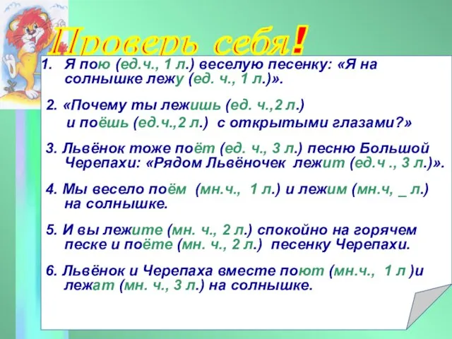 Проверь себя! Я пою (ед.ч., 1 л.) веселую песенку: «Я на солнышке