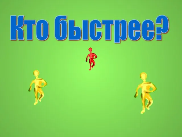 Кто быстрее?