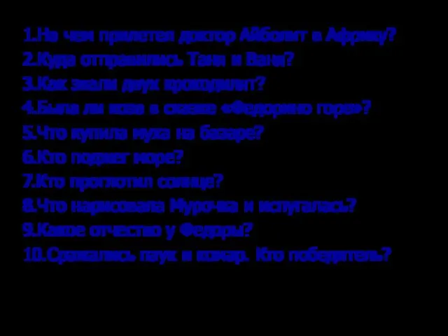 1.На чем прилетел доктор Айболит в Африку? 2.Куда отправились Таня и Ваня?